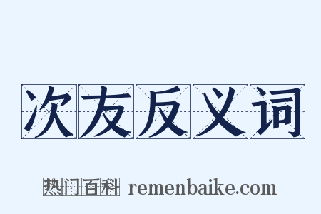 次友反义词是什么意思的图片